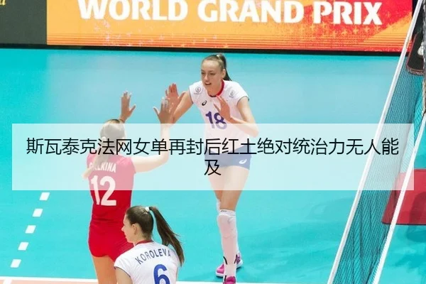 斯瓦泰克法网女单再封后红土绝对统治力无人能及