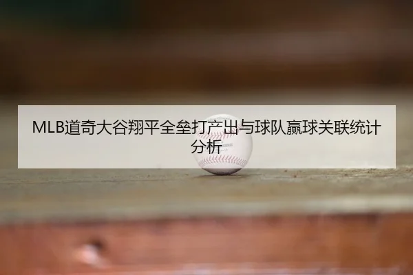 dao-qi-da-gu-xiang-ping-quan-lei-da-chan-chu-yu-qiu-dui-ying-qiu-guan-lian-tong-ji-fen-xi-3-326.jpg