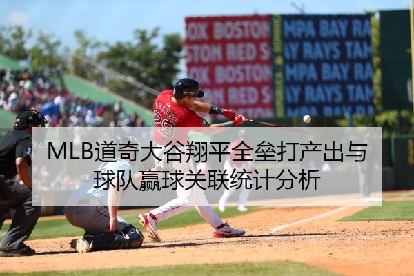 MLB道奇大谷翔平全垒打产出与球队赢球关联统计分析