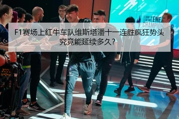 sai-chang-shang-hong-niu-che-dui-wei-si-ta-pan-shi-yi-lian-sheng-feng-kuang-shi-tou-jiu-jing-neng-yan-xu-duo-jiu-3-636.jpg