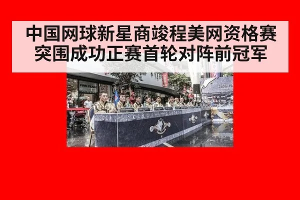 中国网球新星商竣程美网资格赛突围成功正赛首轮对阵前冠军