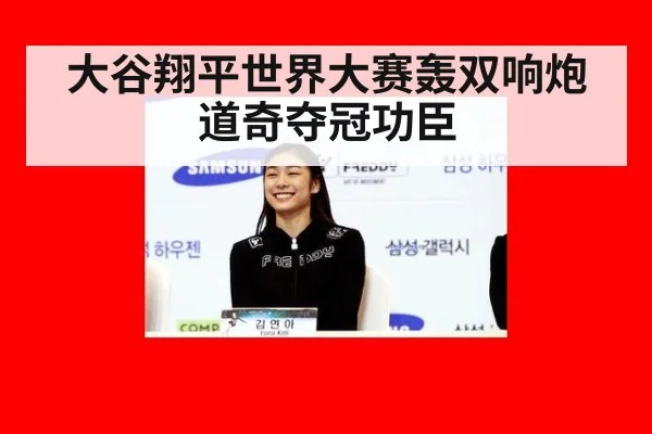 大谷翔平世界大赛轰双响炮 道奇夺冠功臣