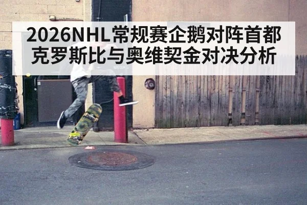 2026NHL常规赛企鹅对阵首都 克罗斯比与奥维契金对决分析