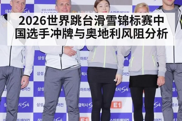 2026世界跳台滑雪锦标赛中国选手冲牌与奥地利风阻分析